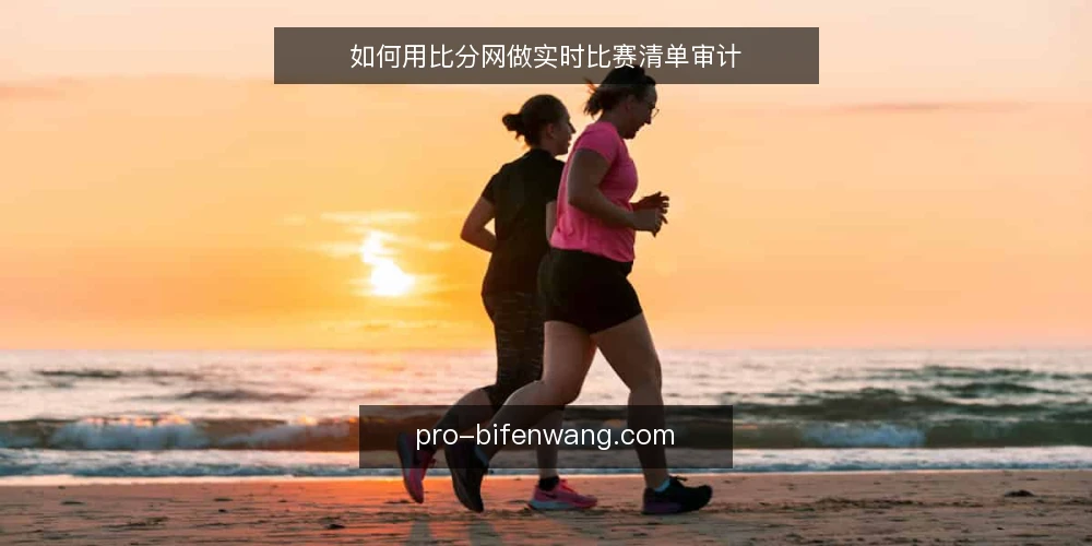 如何用比分网做实时比赛清单审计 — 为什么现在要审计你的比分网使用方式 配图