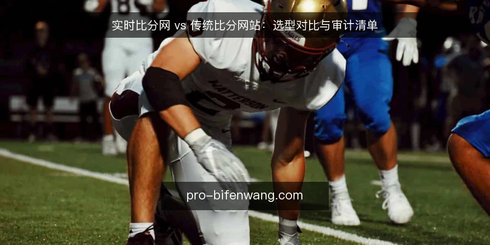 实时比分网 vs 传统比分网站:选型对比与审计清单 — 为什么现在需要重新审计你的比分网 配图