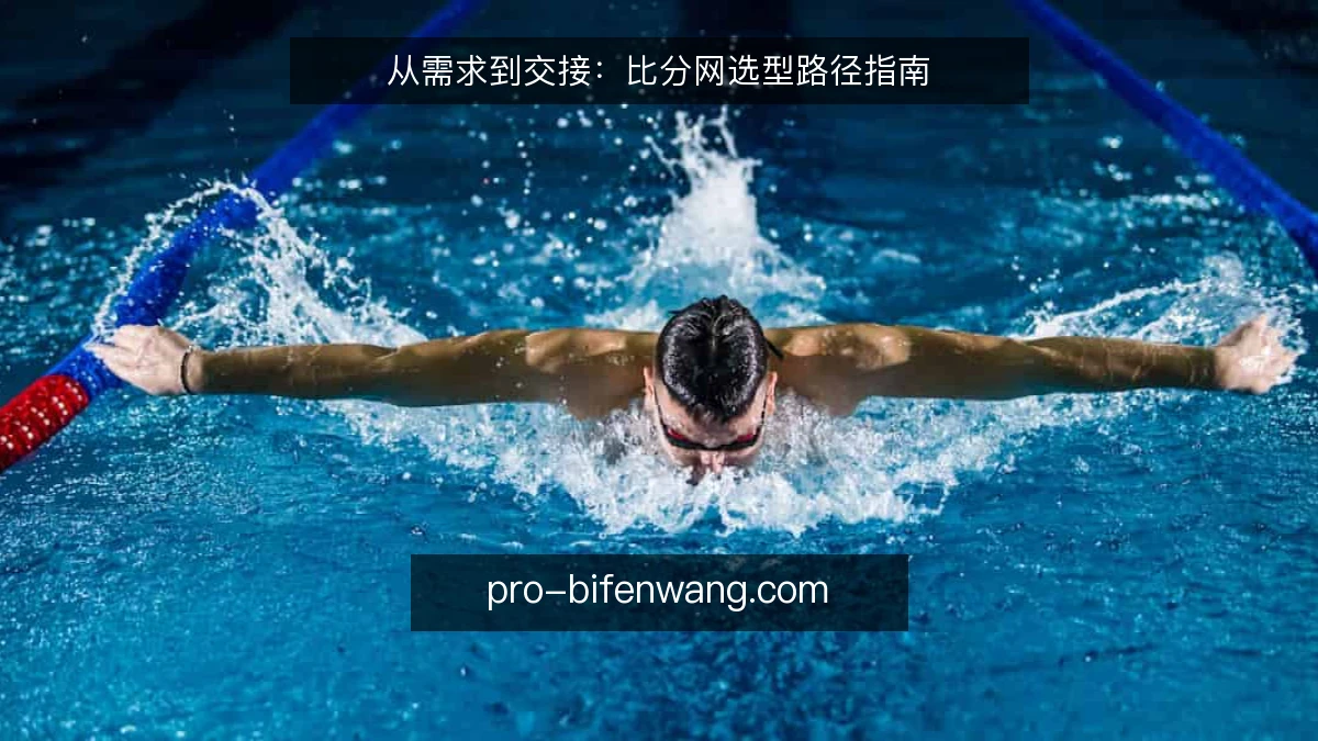 从需求到交接：比分网选型路径指南