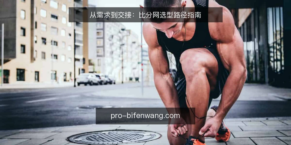 从需求到交接:比分网选型路径指南 — 第一步:明确你的比分网使用边界 配图