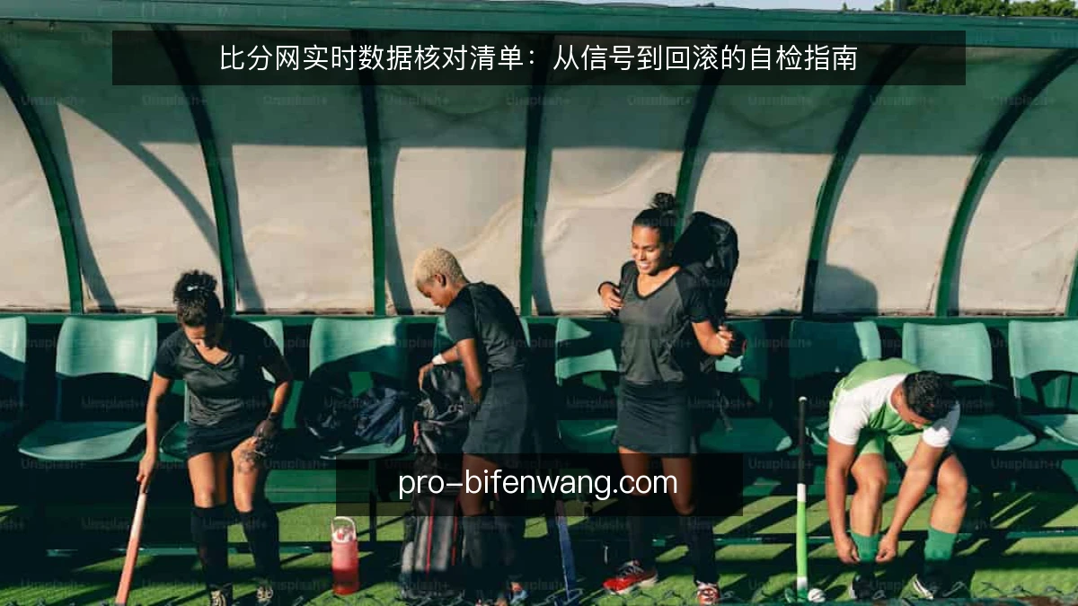 比分网实时数据核对清单：从信号到回滚的自检指南