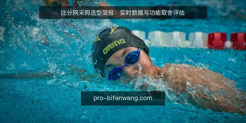 比分网采购选型简报：实时数据与功能取舍评估 — 需求定义：明确比分网的核心使用场景 配图