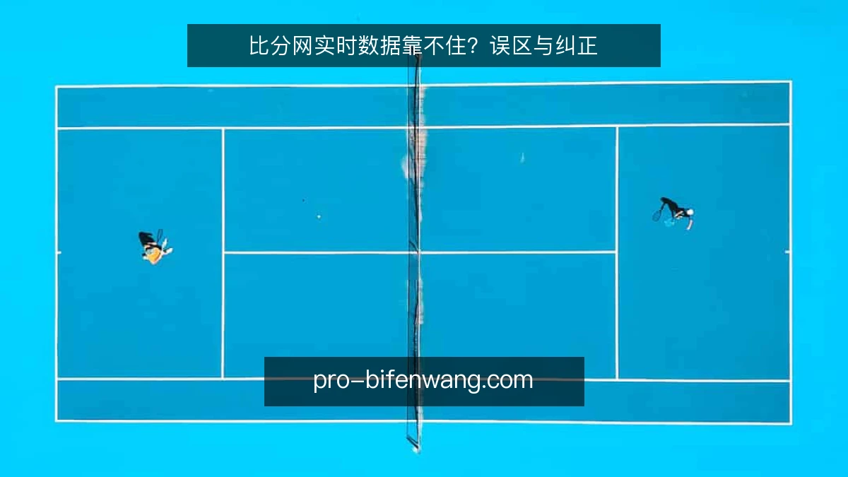比分网实时数据靠不住？误区与纠正
