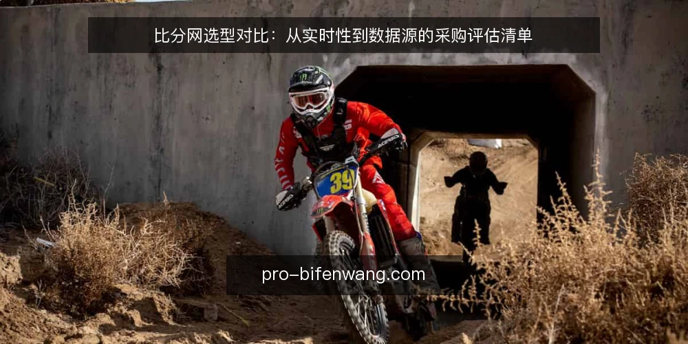 比分网选型对比:从实时性到数据源的采购评估清单 — 明确选型决策标准 配图
