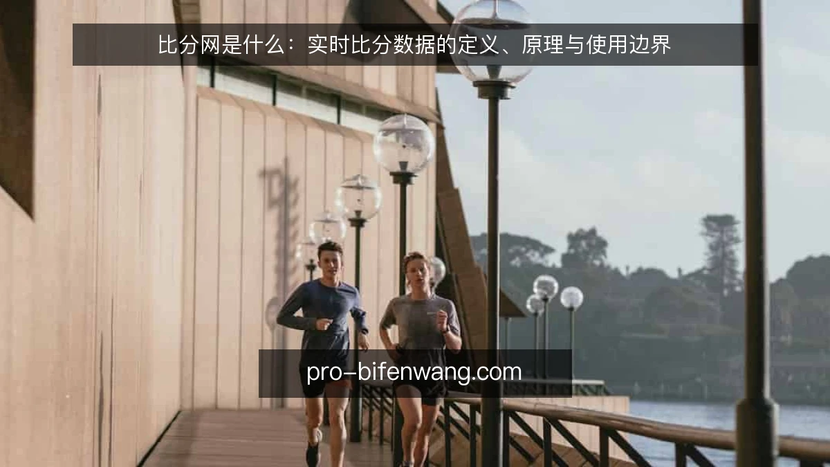 比分网是什么：实时比分数据的定义、原理与使用边界
