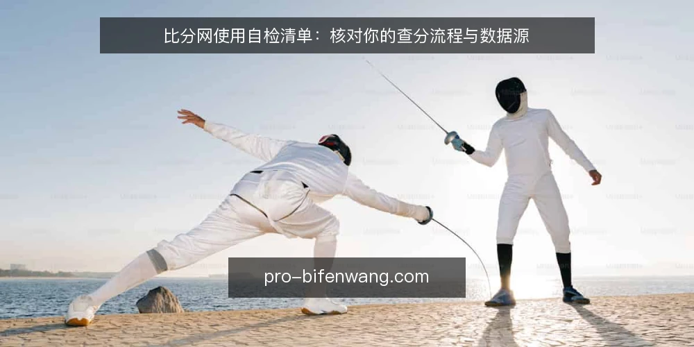 比分网使用自检清单：核对你的查分流程与数据源 — 为何现在需要审计你的比分网使用方式 配图