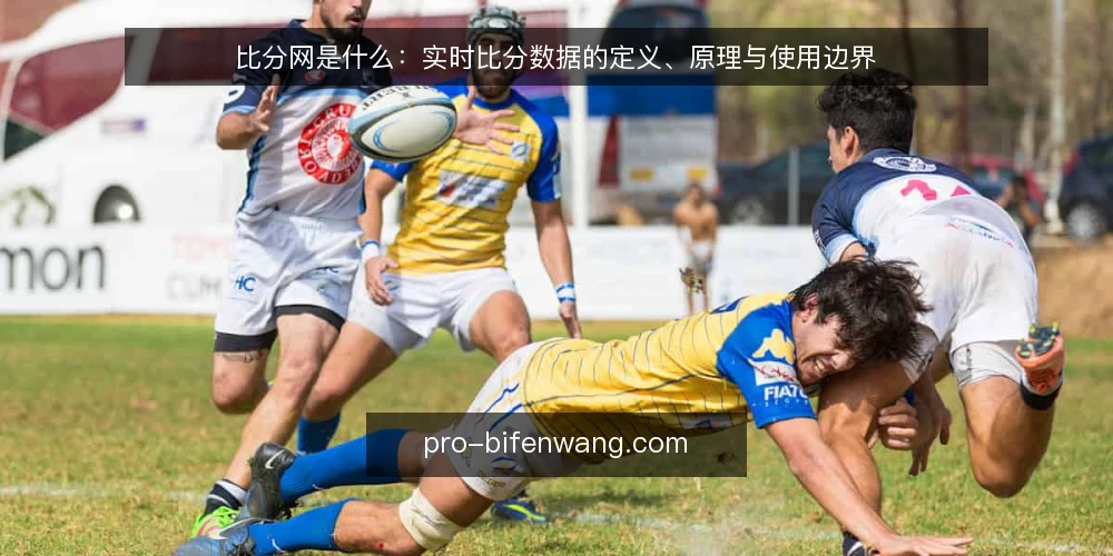 比分网是什么:实时比分数据的定义、原理与使用边界 — 比分网的定义与核心机制 配图