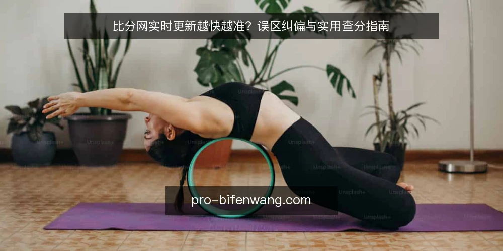 比分网实时更新越快越准?误区纠偏与实用查分指南 — 误区:实时更新等于数据准确 配图