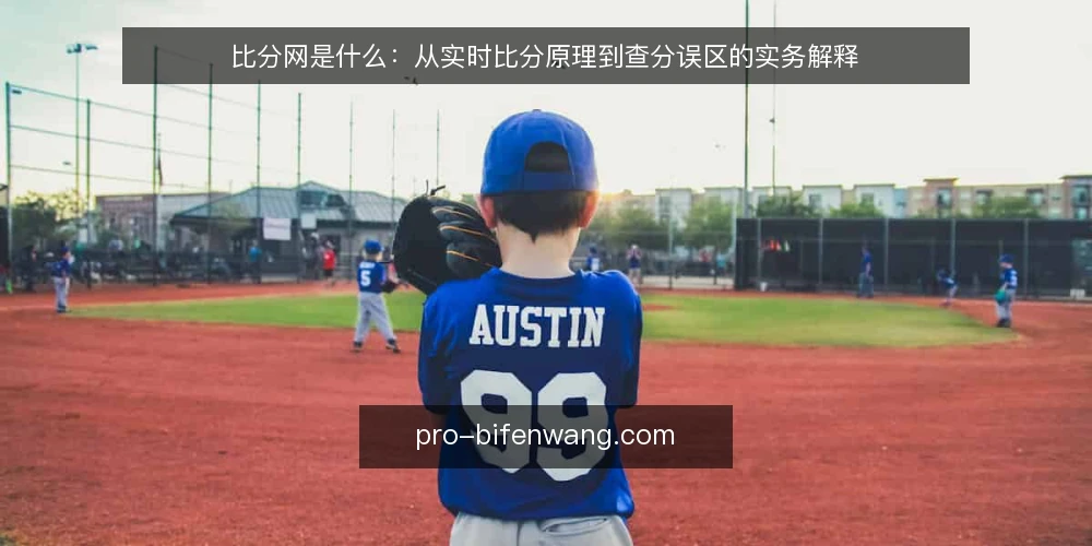 比分网是什么：从实时比分原理到查分误区的实务解释 — 比分网是什么：定义与工作原理 配图
