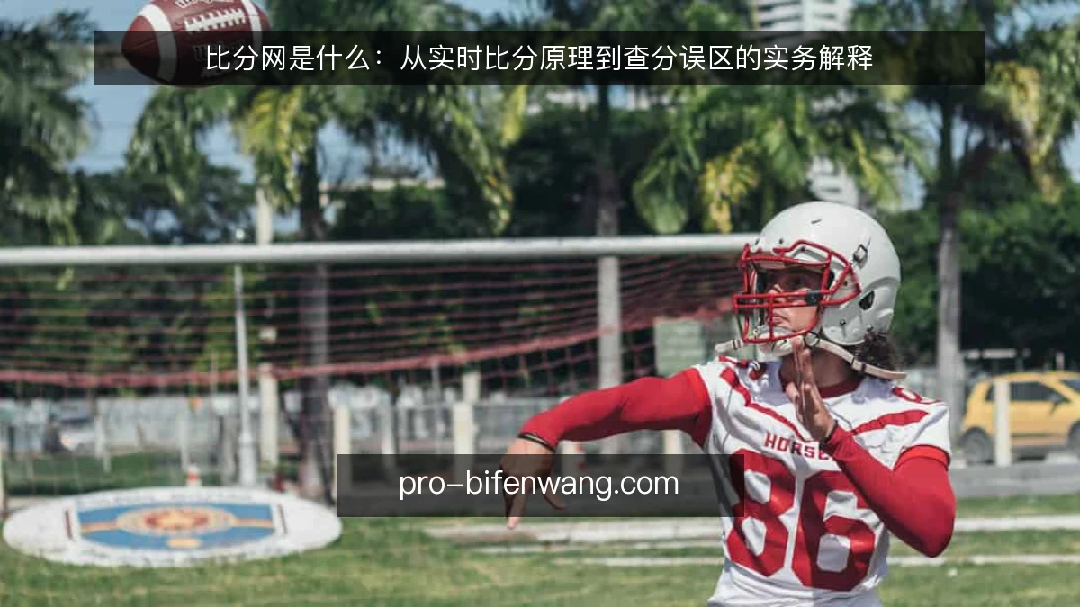 比分网是什么：从实时比分原理到查分误区的实务解释