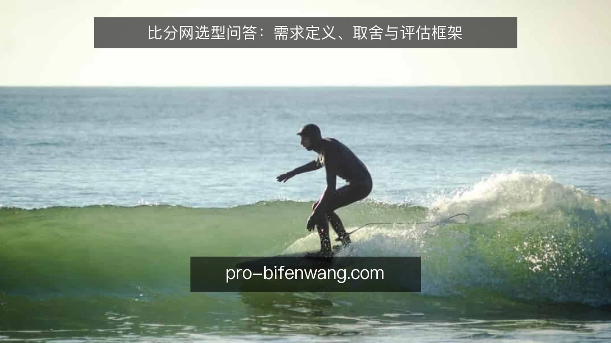 比分网选型问答：需求定义、取舍与评估框架
