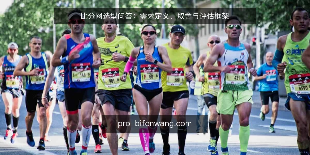 比分网选型问答:需求定义、取舍与评估框架 — 比分网到底要解决什么问题? 配图