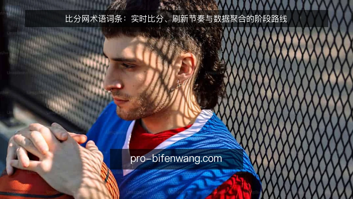 比分网术语词条：实时比分、刷新节奏与数据聚合的阶段路线