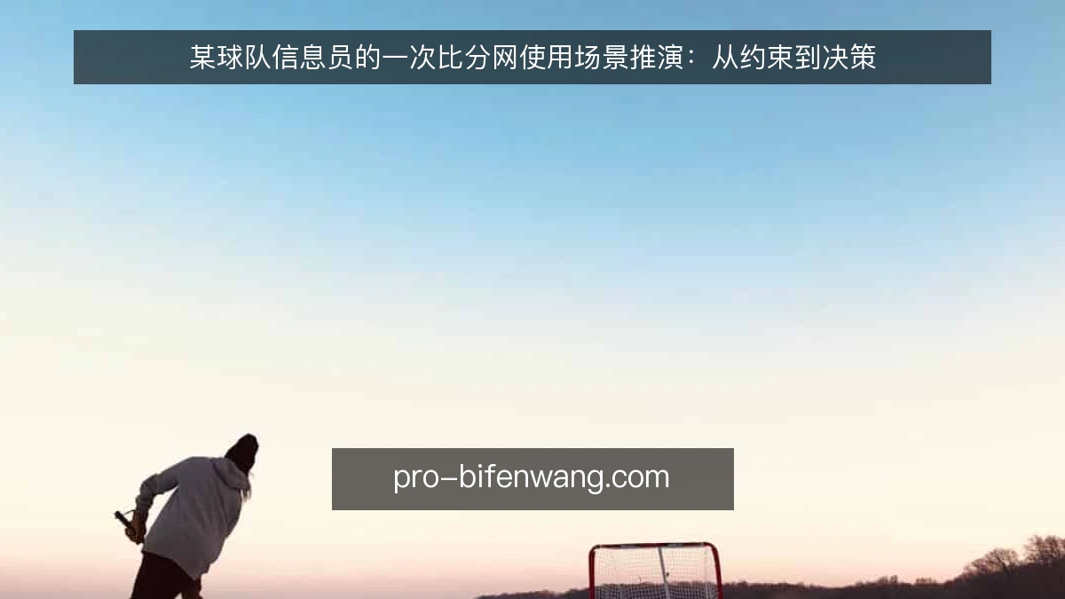 某球队信息员的一次比分网使用场景推演：从约束到决策