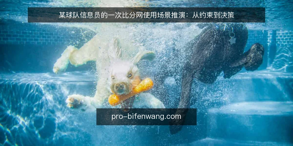 某球队信息员的一次比分网使用场景推演：从约束到决策 — 场景设定：一场需要持续跟进的比赛 配图