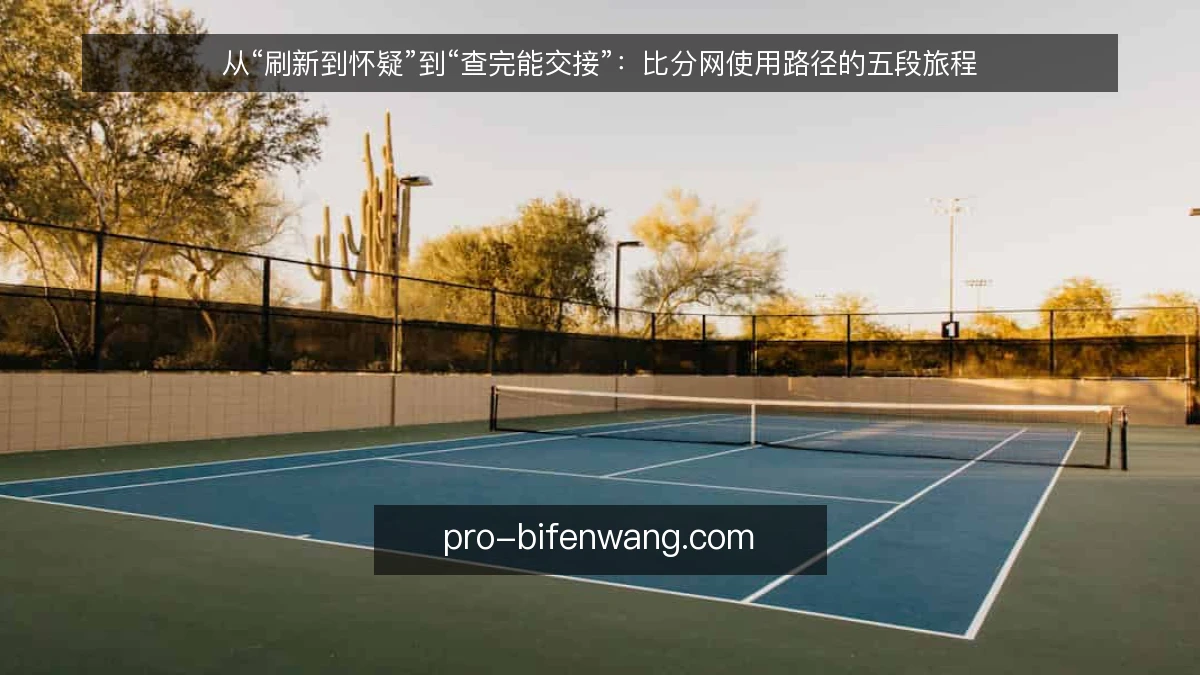从“刷新到怀疑”到“查完能交接”:比分网使用路径的五段旅程