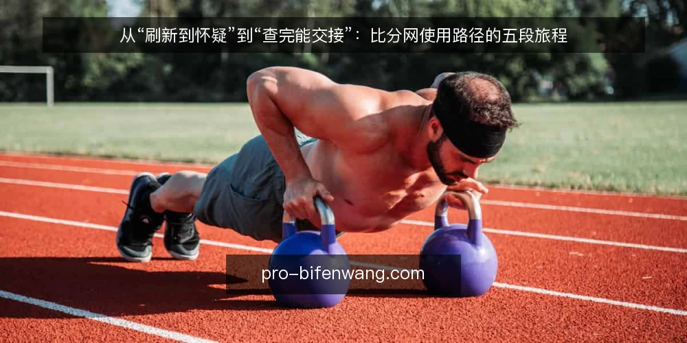 从“刷新到怀疑”到“查完能交接”:比分网使用路径的五段旅程 — 从一次刷新后的困惑说起 配图