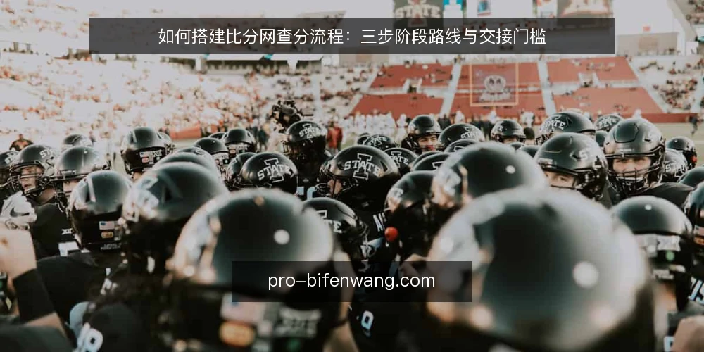 如何搭建比分网查分流程:三步阶段路线与交接门槛 — 先定基线:明确你要查什么、以什么为准 配图
