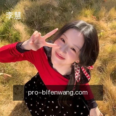 李慧