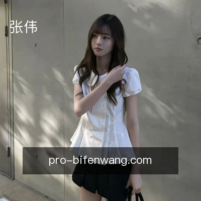 张伟