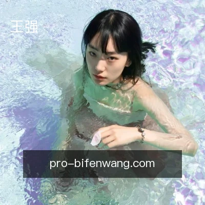 王强