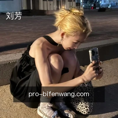 刘芳