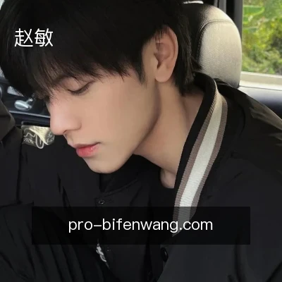 赵敏